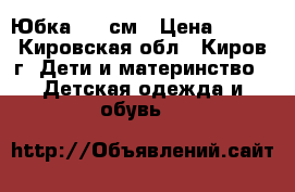 Юбка 122 см › Цена ­ 150 - Кировская обл., Киров г. Дети и материнство » Детская одежда и обувь   